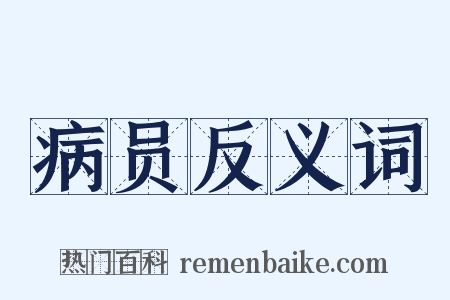 病员反义词是什么意思的图片